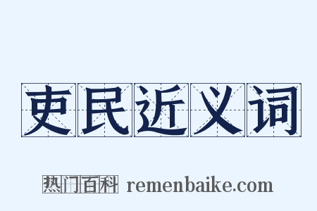 吏民近义词是什么意思的图片